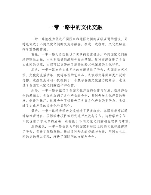 一带一路中的文化交融