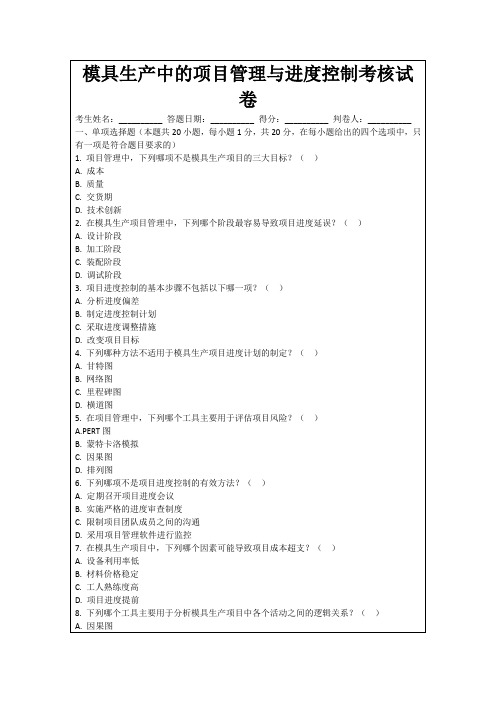 模具生产中的项目管理与进度控制考核试卷