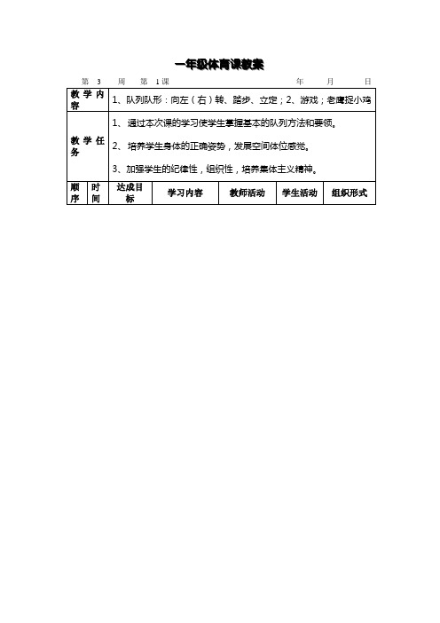 小学体育：一年级第3周  