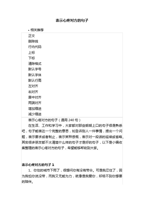 表示心疼对方的句子