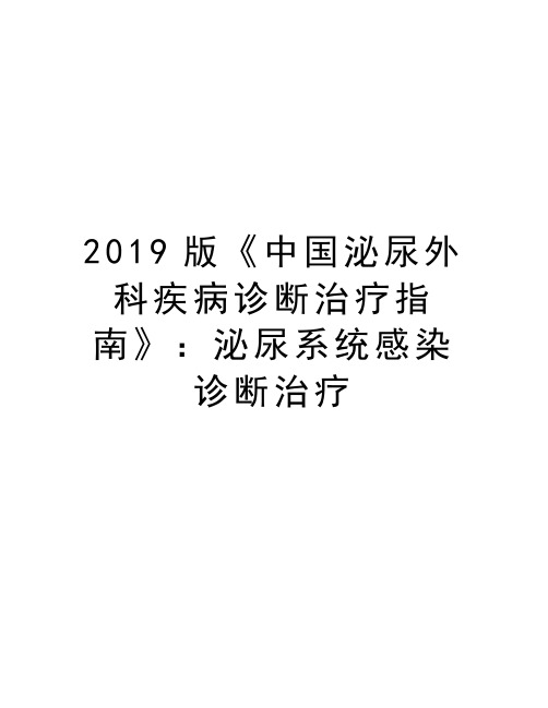 2019版《中国泌尿外科疾病诊断治疗指南》：泌尿系统感染诊断治疗复习过程