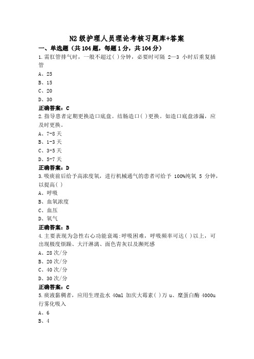 N2级护理人员理论考核习题库+答案