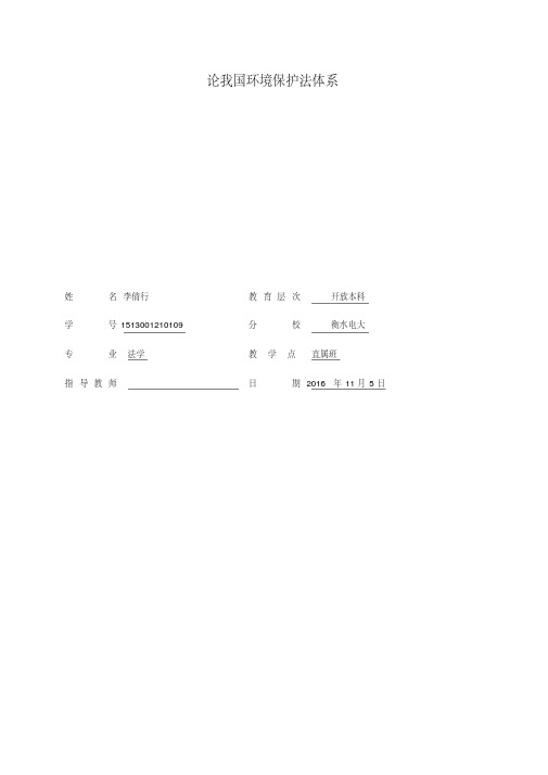 论我国的环境保护法体系资料