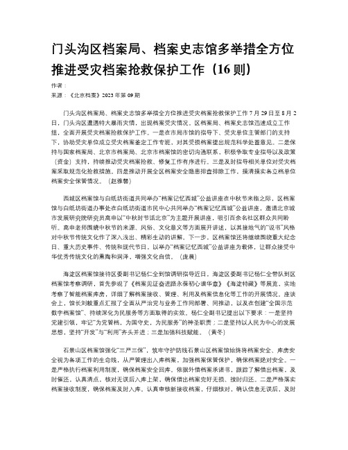 门头沟区档案局、档案史志馆多举措全方位推进受灾档案抢救保护工作（16则）