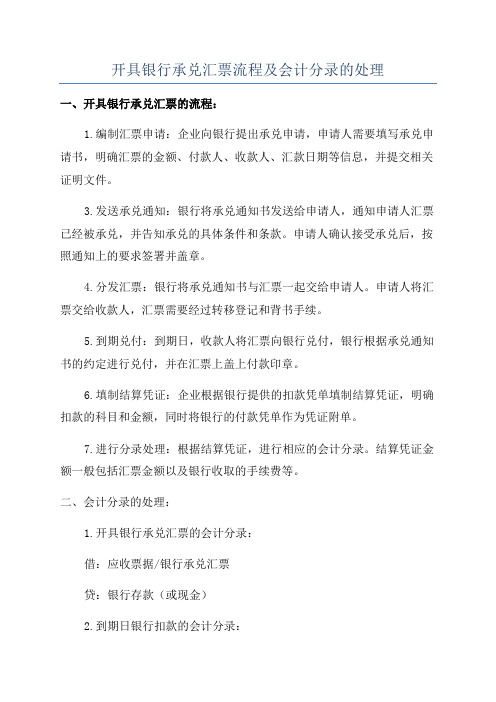 开具银行承兑汇票流程及会计分录的处理