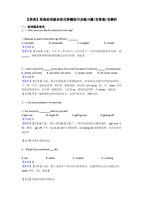 【英语】英语动词基本形式答题技巧及练习题(含答案)含解析