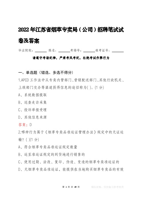 2022年江苏省烟草专卖局(公司)笔试试卷及答案