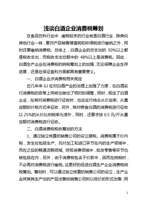 浅谈白酒企业消费税筹划(全文)