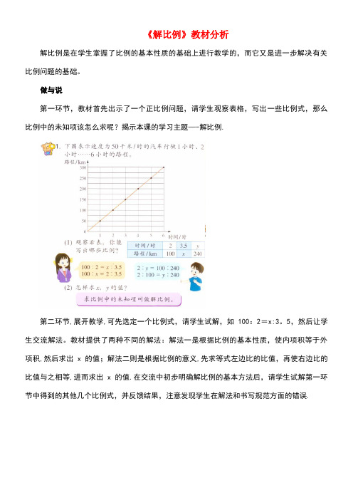 六年级数学下册一比例3《解比例》教材分析浙教版(最新整理)