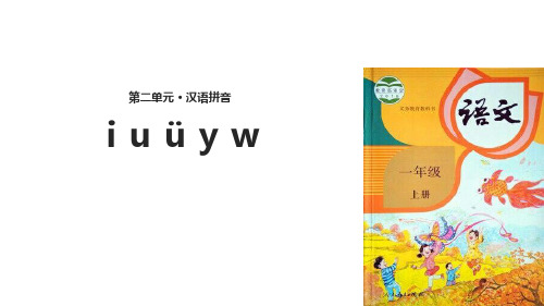 部编版小学语文一年级上册拼音《i u ü y w》优秀教学课件