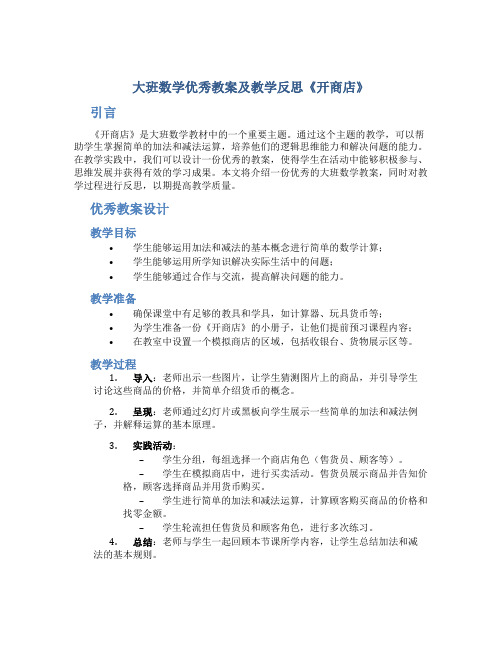 大班数学优秀教案及教学反思《开商店》