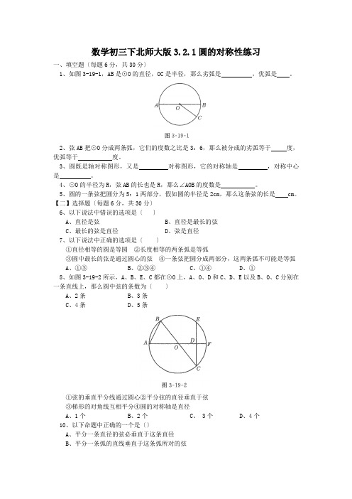 数学初三下北师大版3.2.1圆的对称性练习