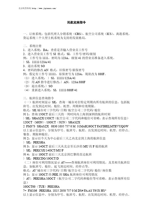 民航定座指令