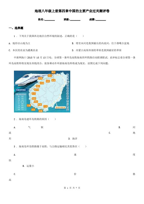 地理八年级上册第四章中国的主要产业过关测评卷