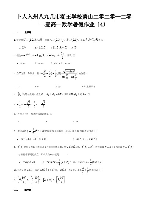 高一数学暑假作业4 试题1