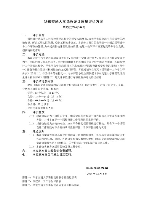 52.华东交通大学课程设计质量评价方案