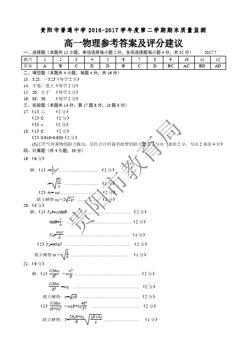 贵阳市普通中学2016-2017学年度第二学期期末质量监测高一物理参考答案及评分建议