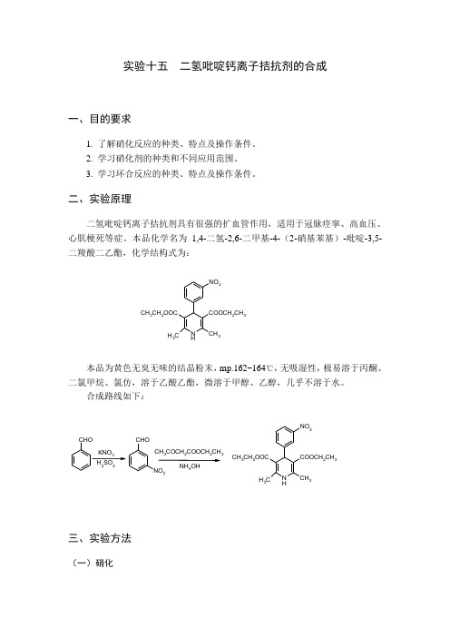 二氢吡啶钙离子拮抗剂的合成