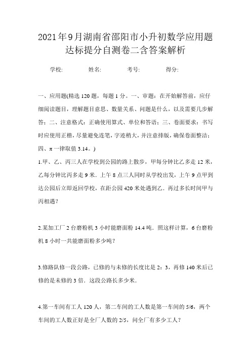 2021年9月湖南省邵阳市小升初数学应用题达标提分自测卷二含答案解析