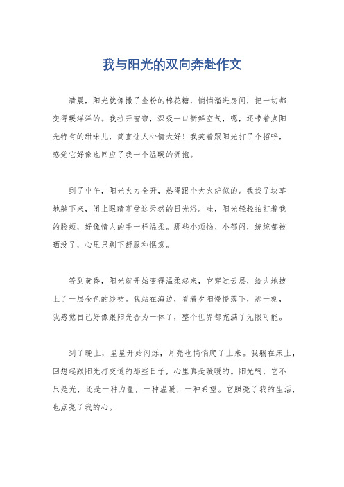 我与阳光的双向奔赴作文