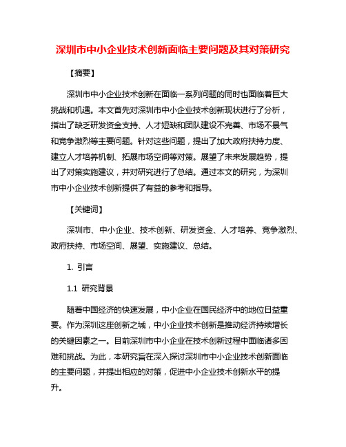 深圳市中小企业技术创新面临主要问题及其对策研究