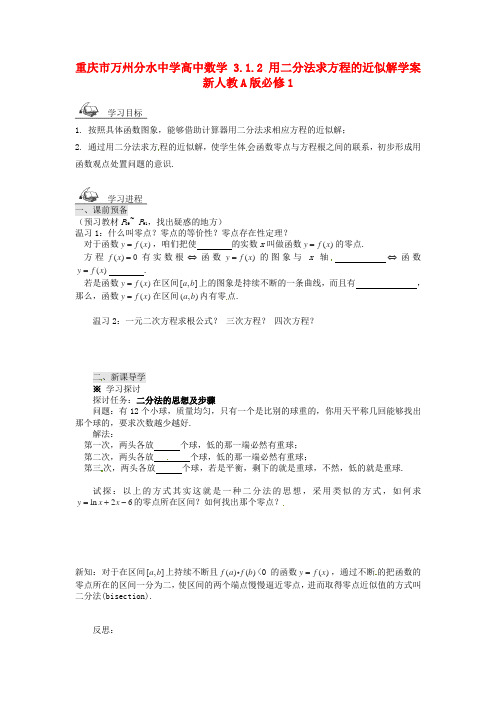 2017人教a版数学必修一3.1.2用二分法求方程的近似解学