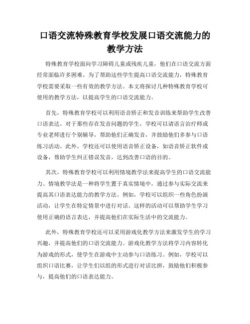 口语交流特殊教育学校发展口语交流能力的教学方法