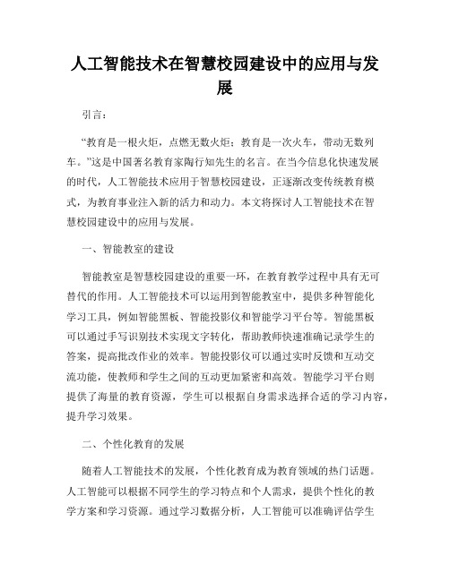 人工智能技术在智慧校园建设中的应用与发展