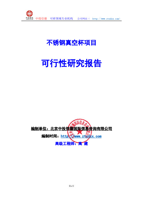 关于编制不锈钢真空杯生产基地生产建设项目可行性研究报告编制说明