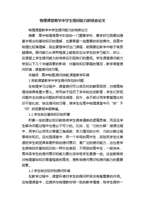 物理课堂教学中学生提问能力的培养论文