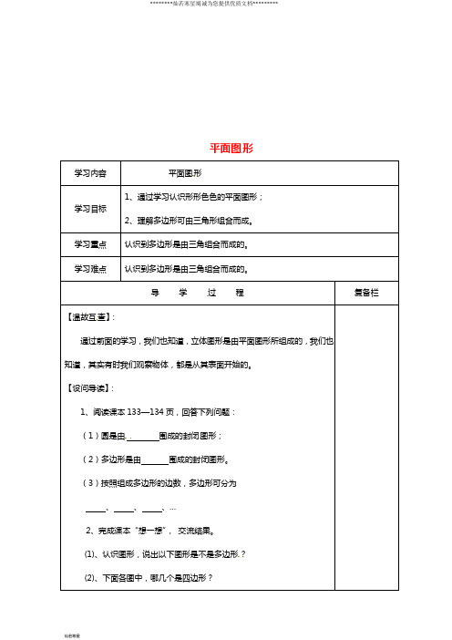 七年级数学上册 第4章 图形的初步认识 4.4 平面图形导学案华东师大版