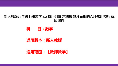 新人教版九年级上册数学8.2技巧训练求阴影部分面积的六种常用技巧优质课件