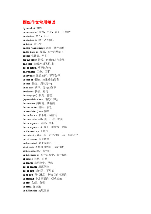 四级作文常用短语和句型