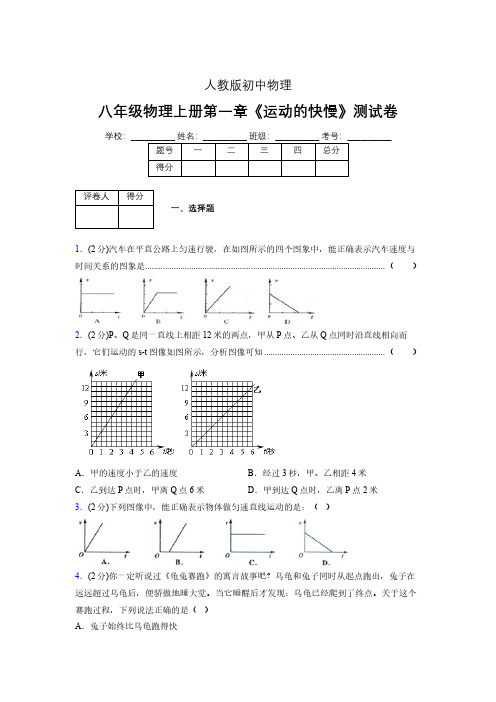 八年级物理上册第一章第三节《运动的快慢》单元测试题新人教版 (1476)