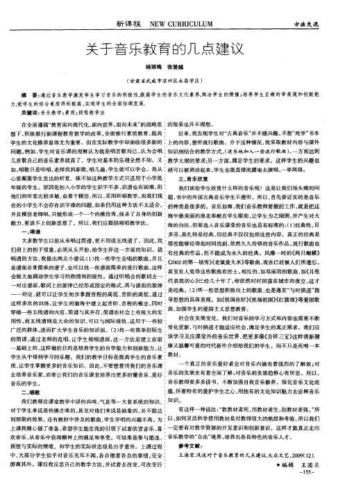 关于音乐教育的几点建议