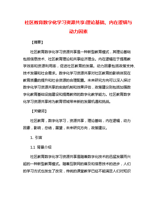 社区教育数字化学习资源共享:理论基础、内在逻辑与动力因素