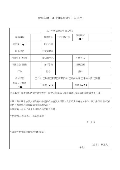 营运车辆办理《道路运输证》申请表