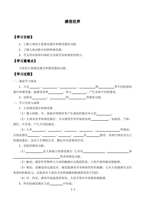 浙教版科学七年级下册：2.1 感觉世界  学案1