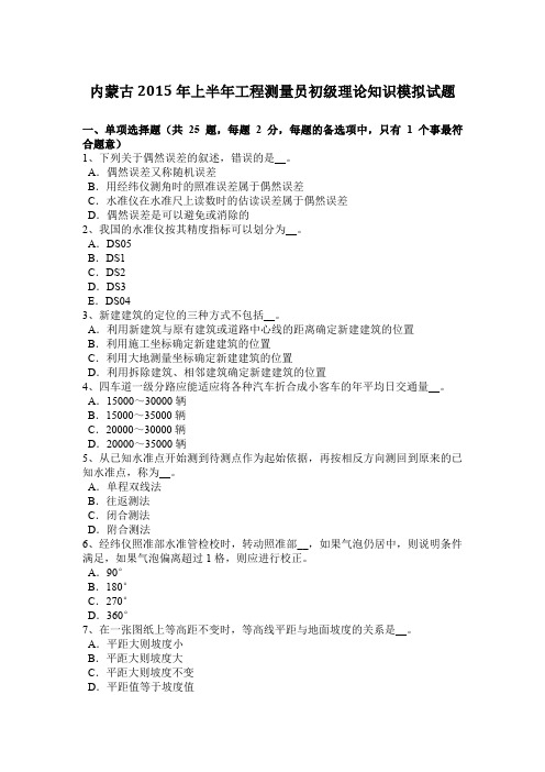 内蒙古2015年上半年工程测量员初级理论知识模拟试题