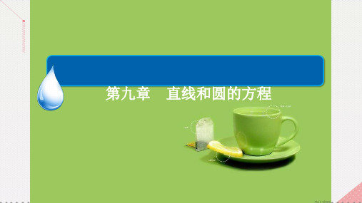 高考数学一轮复习第九章直线和圆的方程直线及其方程课件