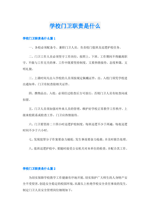 学校门卫职责是什么