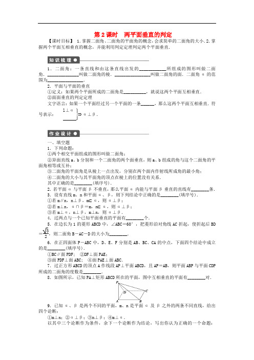 高中数学 1.2.4 第2课时两平面垂直的判定课时作业 苏教版必修2