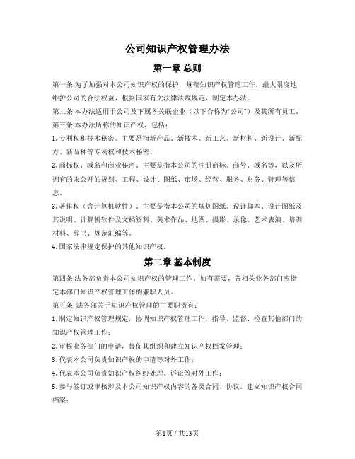 公司知识产权管理办法