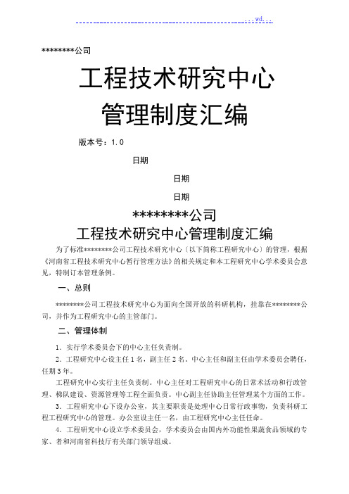 工程技术设计研究中心管理制度汇编