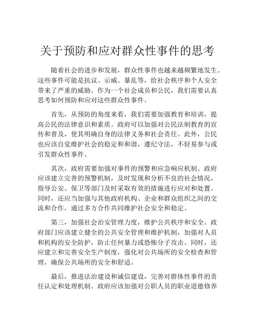 关于预防和应对群众性事件的思考