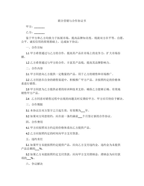 联合营销与合作协议书