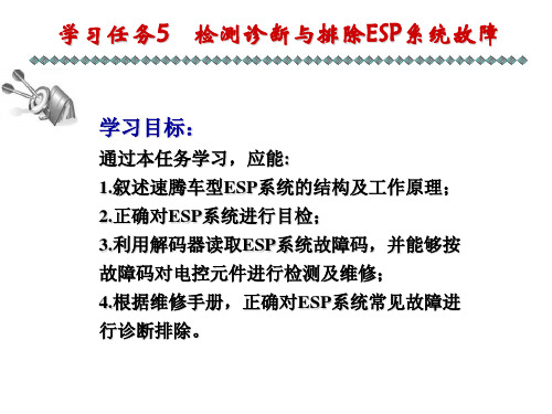 学习任务5检测诊断与排除ESP系统故障教学教材