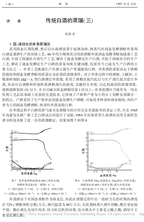 传统白酒的蒸馏_三_沈怡方 (1)