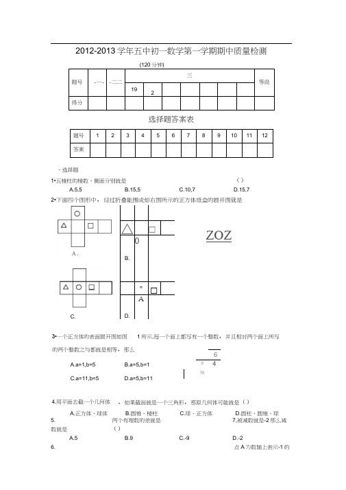 20122013学年五中初一数学第一学期期中质量检测