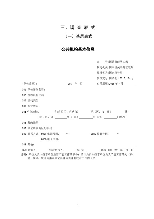 (2013下)公共机构能源资源消费统计制度表